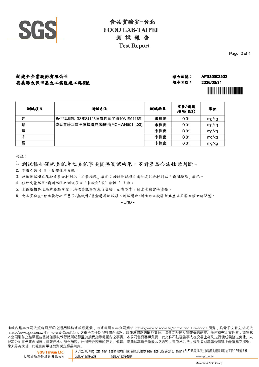 大豆胺基酸液重金屬檢驗報告