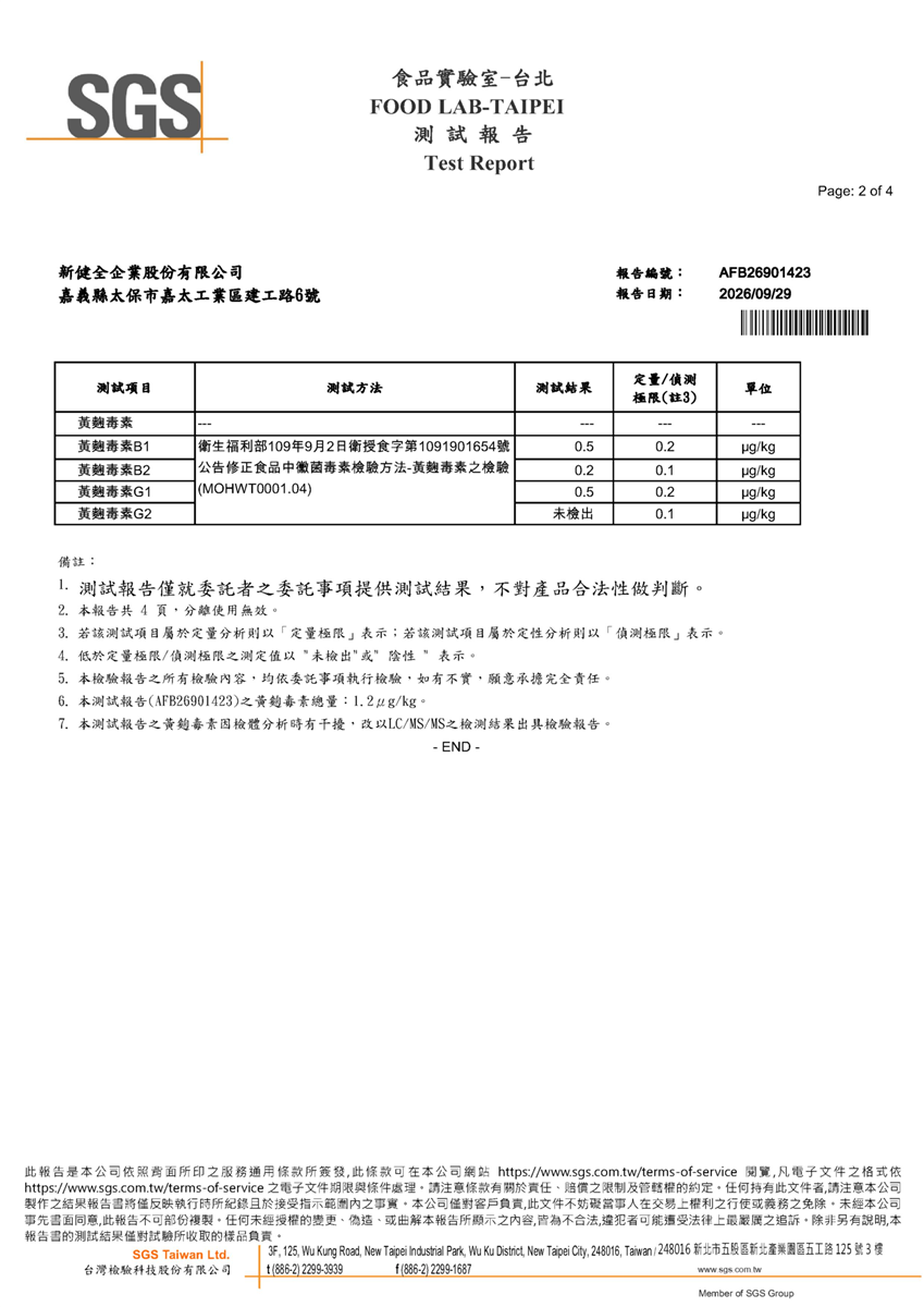 黃麴毒素檢驗報告(非基改豆片 A)