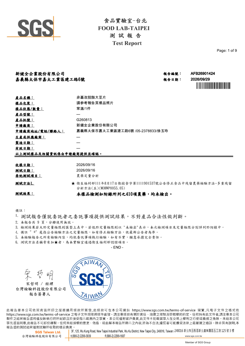 農藥殘留檢驗報告(非基改豆片 A)