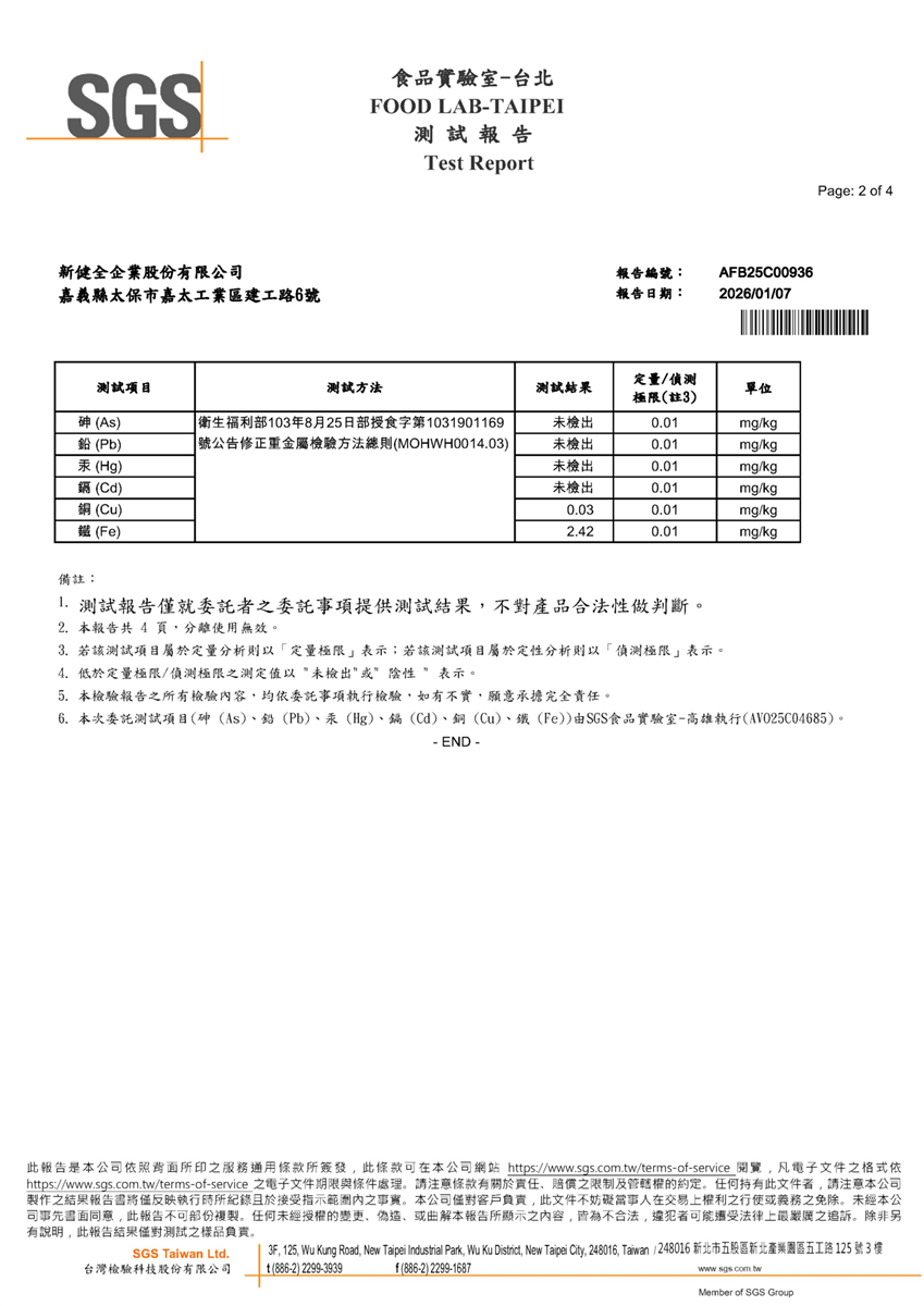 食品級液鹼重金屬檢驗報告