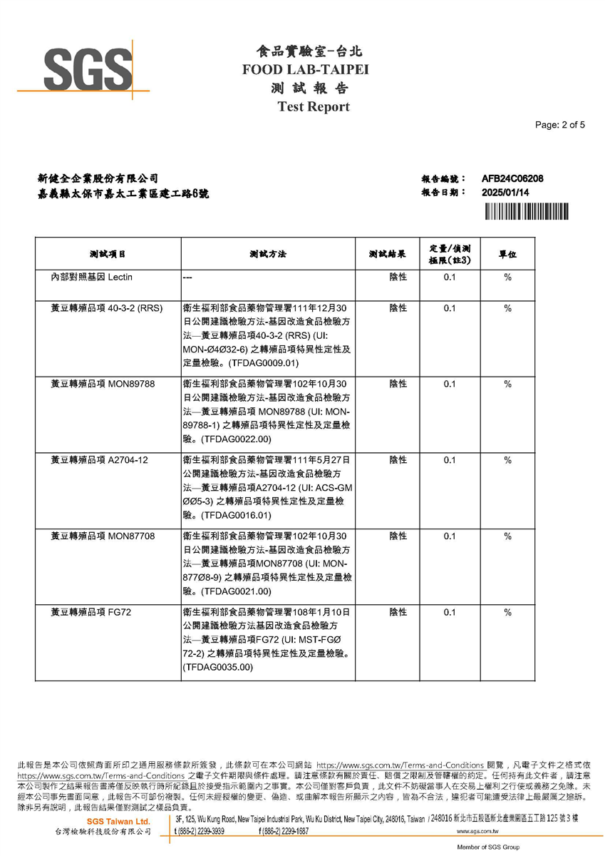 大豆胺基酸液基因改造定性檢驗